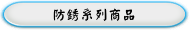 防銹系列商品