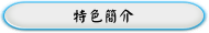 特色簡介