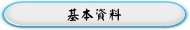 基本資料