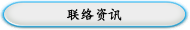 联络资讯