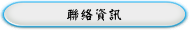 聯絡資訊