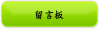 留言板