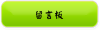 留言板