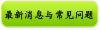 最新消息与常见问题