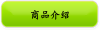 商品介绍