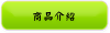 商品介紹