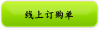 线上订购单