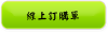 線上訂購單