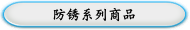 防銹系列商品