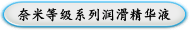 奈米等级系列润滑精华液