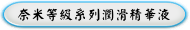 奈米等級系列潤滑精華液