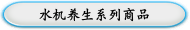 水机养生系列商品
