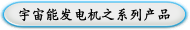 宇宙能发电机之系列产品