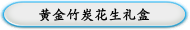 黄金竹炭花生礼盒