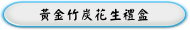 黃金竹炭花生禮盒