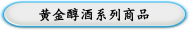 黄金醇酒系列商品