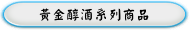 黃金醇酒系列商品
