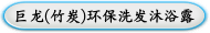 巨龙(竹炭)环保洗发沐浴露