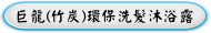 巨龍(竹炭)環保洗髮沐浴露