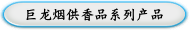 巨龙烟供香品系列产品