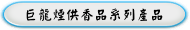 巨龍煙供香品系列產品
