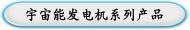 宇宙能发电机系列产品