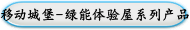 移动城堡-绿能体验屋系列产品