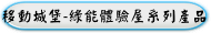 移動城堡-綠能體驗屋系列產品