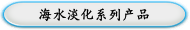 海水淡化系列产品