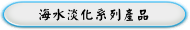 海水淡化系列產品